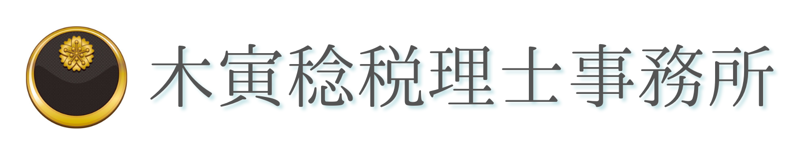 木寅稔税理士事務所